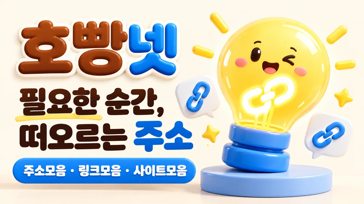 호빵넷 노란 전구 링크 배너