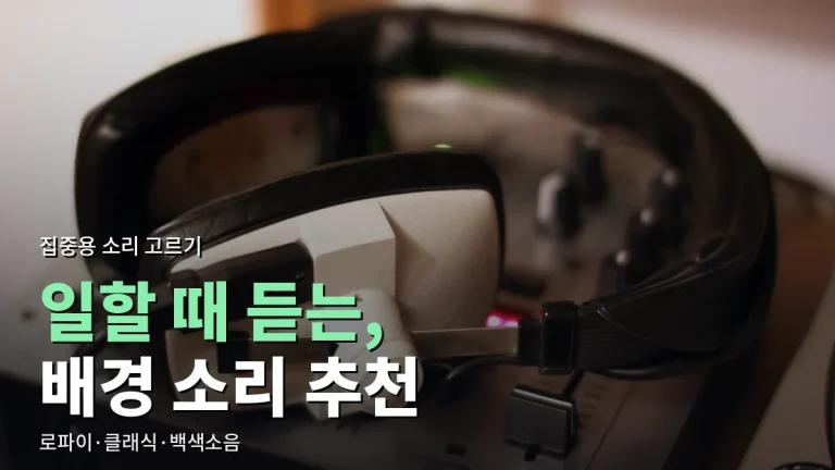 작업·공부할 때 틀어 두기 좋은 소리 서비스 추천 - 로파이, 클래식, 백색소음, 팟캐스트