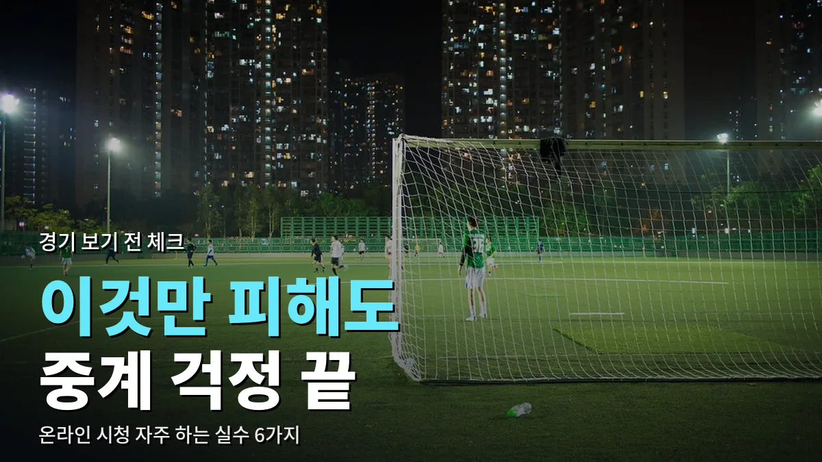 조명이 켜진 밤의 축구장과 골대