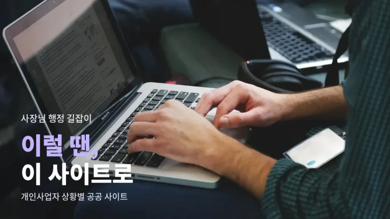 개인사업자 상황별로 찾아가는 공공 사이트 - 세금 신고, 4대보험, 지원사업, 서류 발급